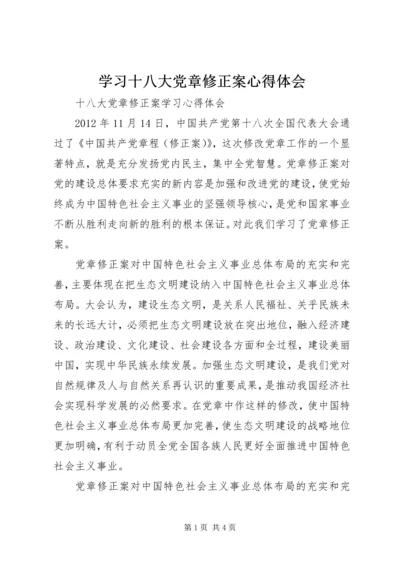 学习十八大党章修正案心得体会 (2).docx