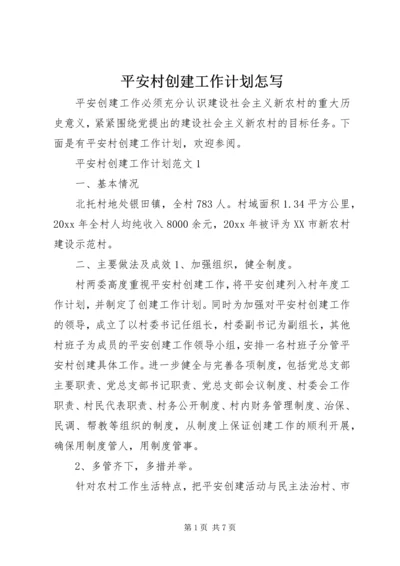 平安村创建工作计划怎写.docx