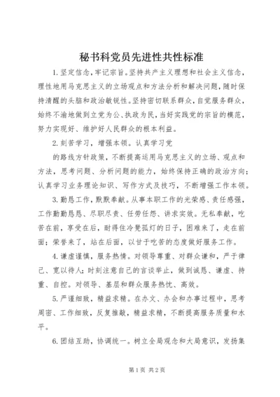 秘书科党员先进性共性标准.docx