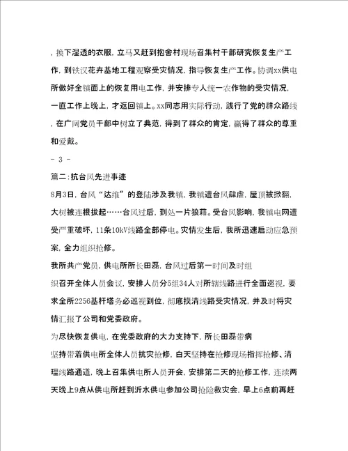 抗台风个人先进事迹精品范文