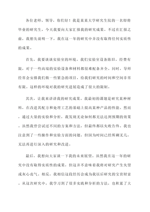 研究生没成果咋汇报