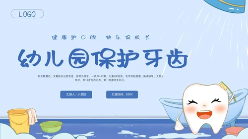 蓝色卡通幼儿园保护牙齿PPT模板宣传PPT动态PPT