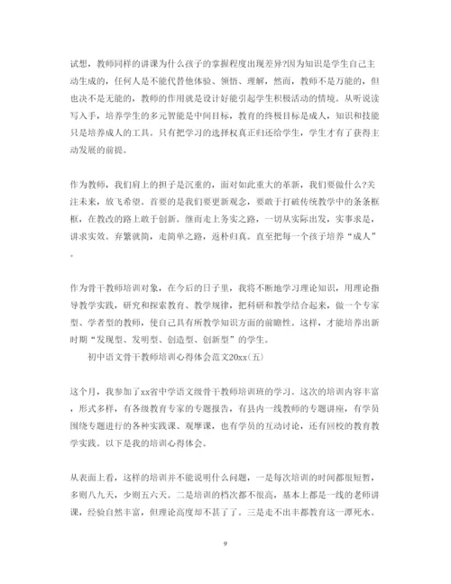 精编初中语文骨干教师培训心得体会范文.docx