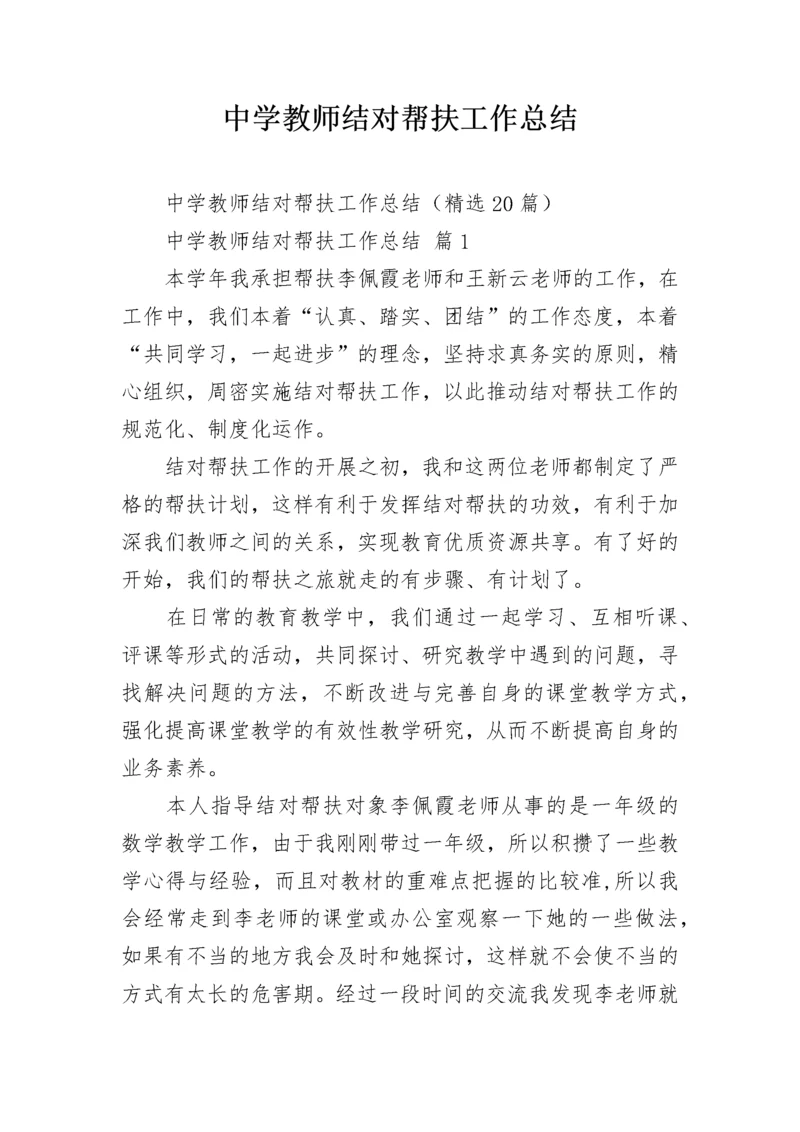 中学教师结对帮扶工作总结.docx