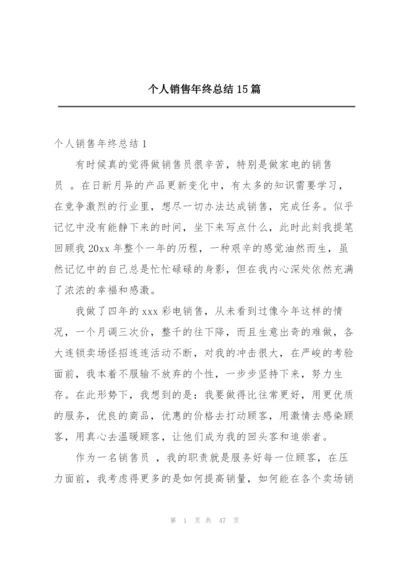 个人销售年终总结15篇.docx