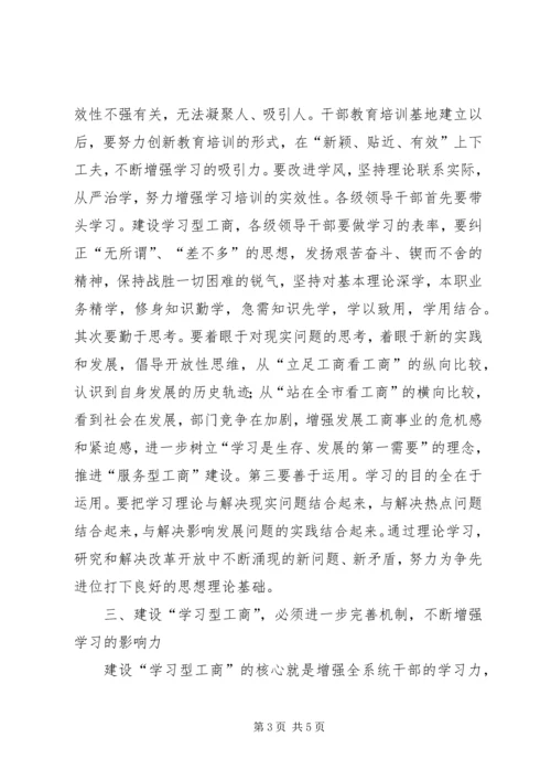 大力推进学习型工商建设.docx