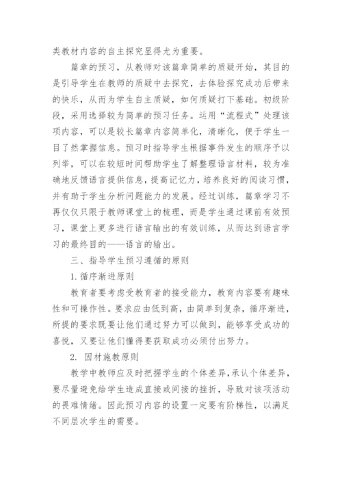 课堂从预习开始论文.docx