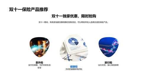 双十一保险购物宝典PPT模板