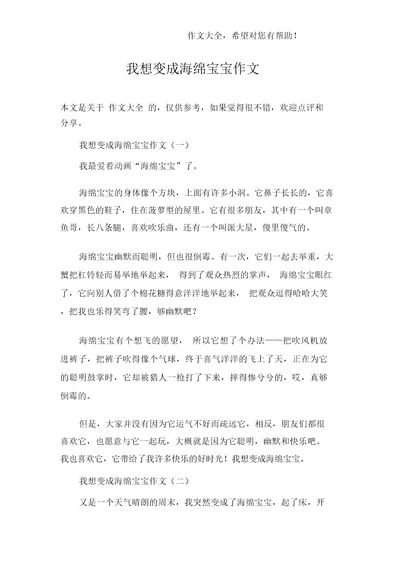 我想变成海绵宝宝作文