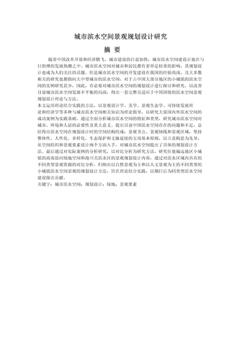 城市滨水空间景观规划设计研究.docx