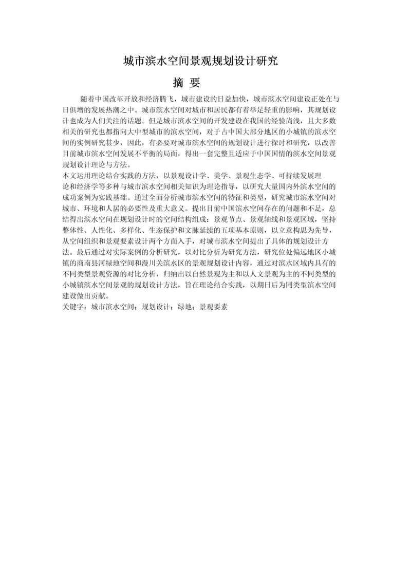 城市滨水空间景观规划设计研究.docx