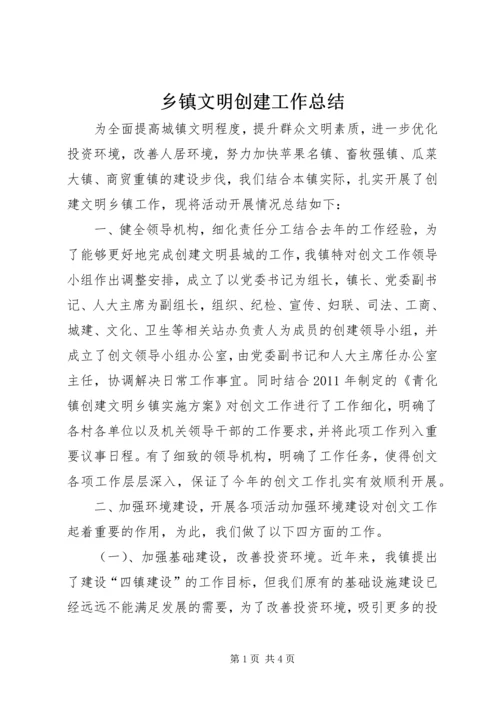 乡镇文明创建工作总结.docx