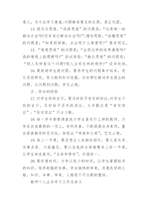 教师个人业务学习工作总结.docx