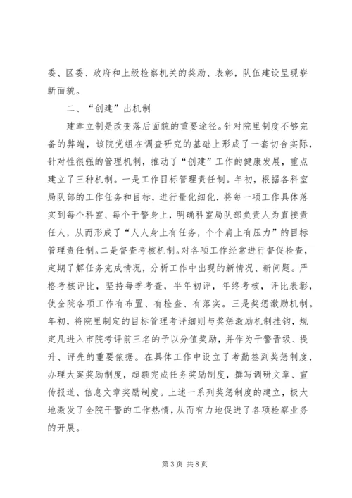 检察院党组创建党建红旗单位经验材料 (4).docx