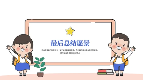 欢迎新同学中小学开学第一课通用PPT
