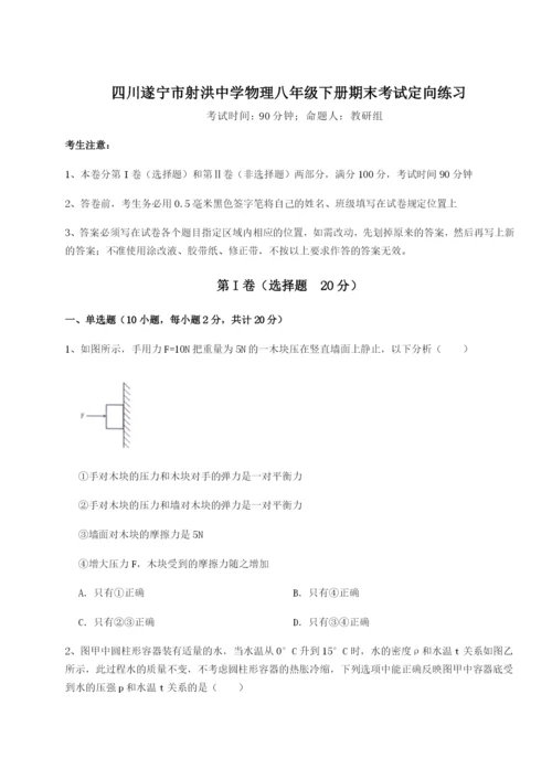 基础强化四川遂宁市射洪中学物理八年级下册期末考试定向练习试卷（含答案详解）.docx
