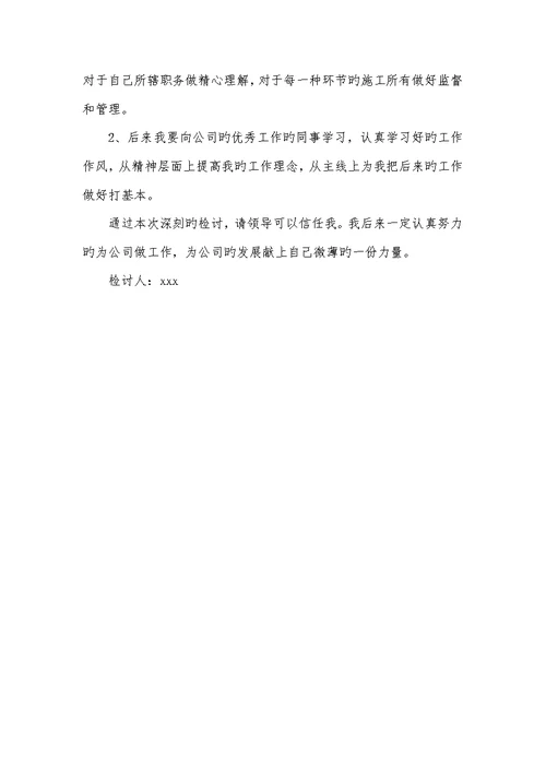 2022年工作上犯错误的检讨书范文四篇犯严重错误检讨书