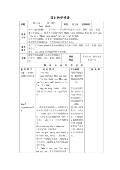 小学英语人教版(PEP)三年级上册 Recycle 1  第一课时精品教案