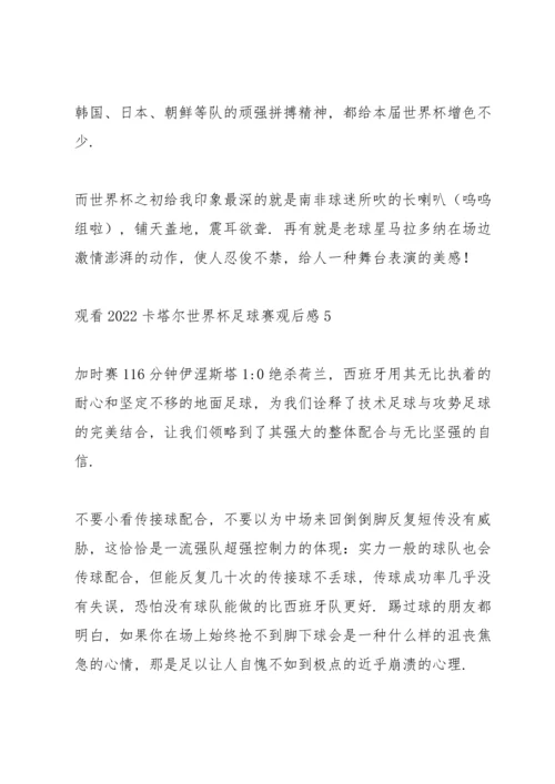 观看2022卡塔尔世界杯足球赛观后感5篇.docx
