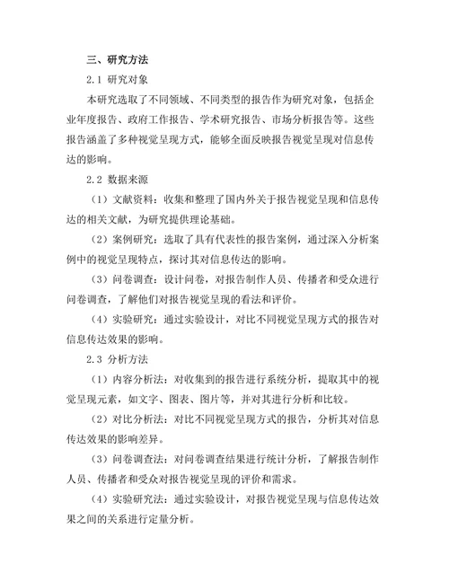 报告的视觉呈现对信息传达的影响