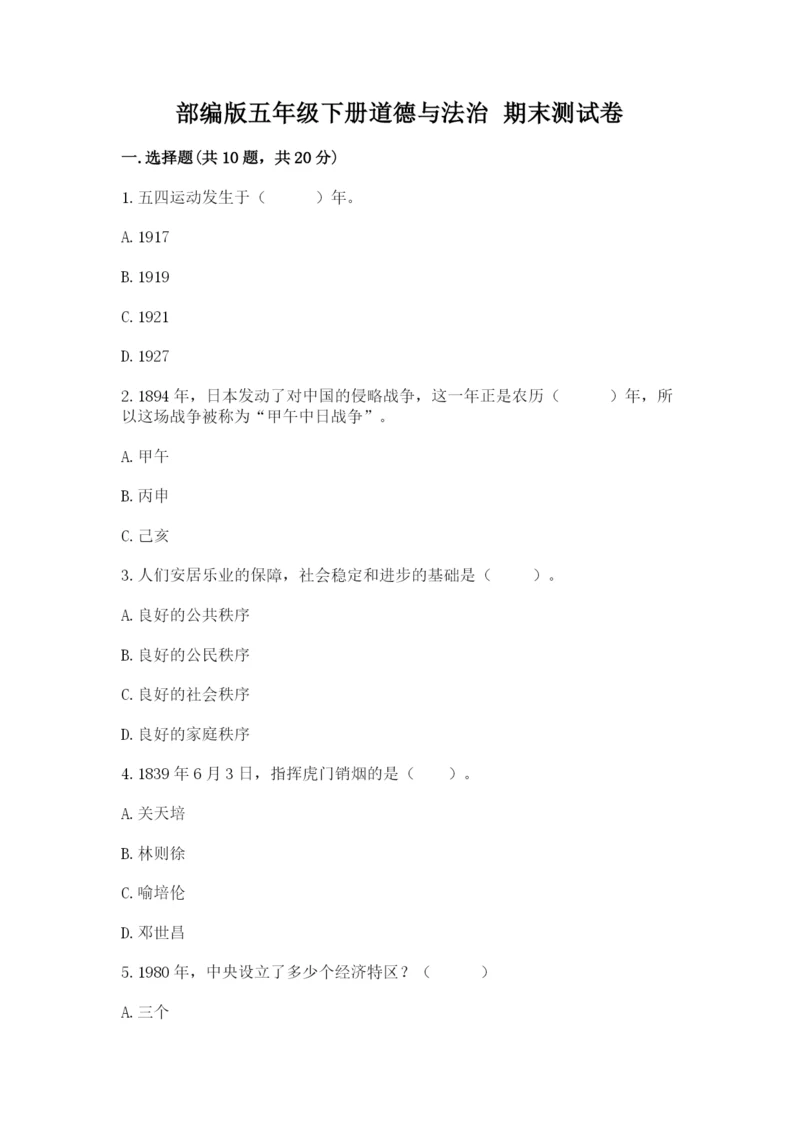 部编版五年级下册道德与法治 期末测试卷【轻巧夺冠】.docx