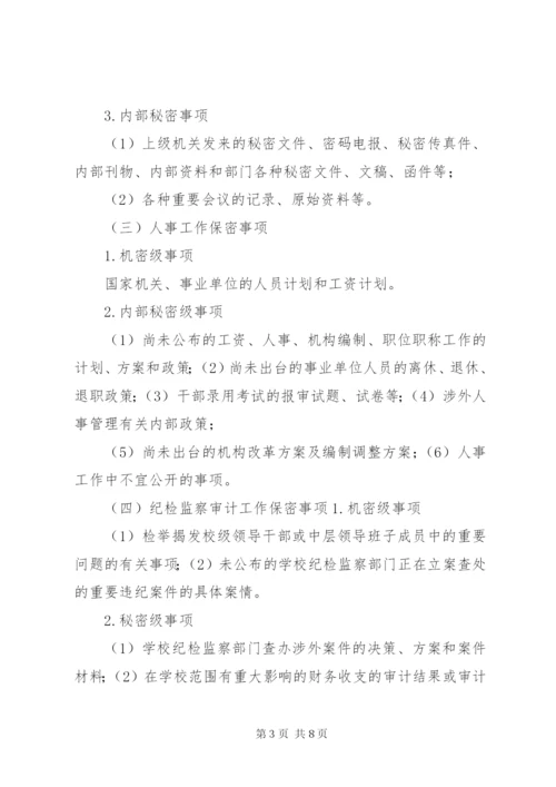 学校保密工作实施细则.docx