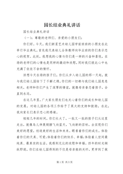 园长结业典礼讲话.docx