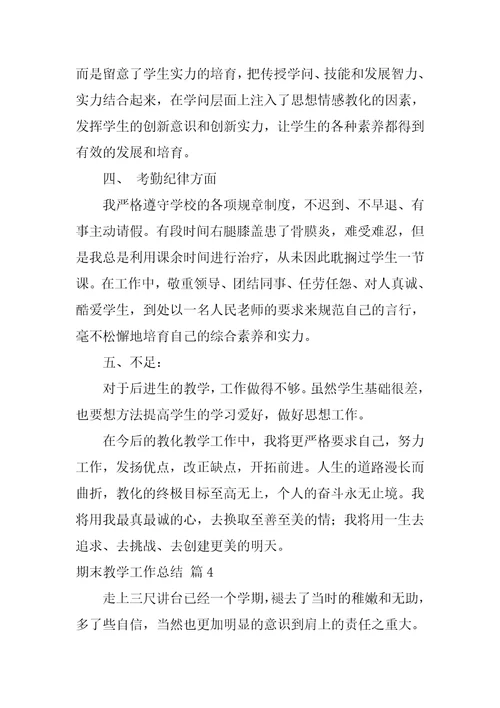 期末教学工作总结范文6篇