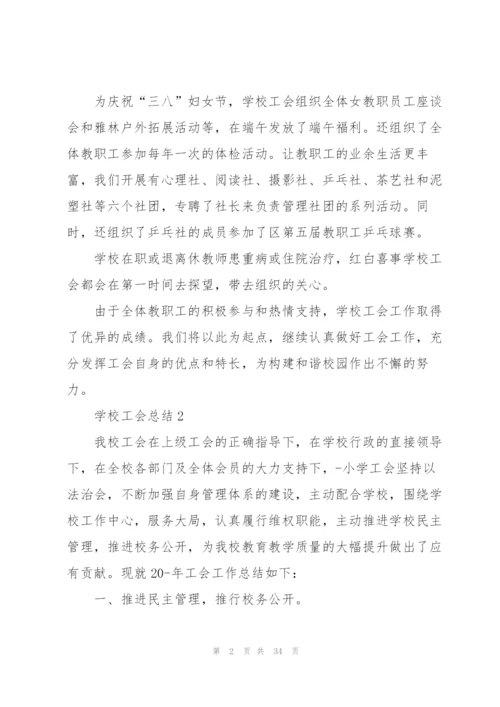 学校工会总结10篇.docx