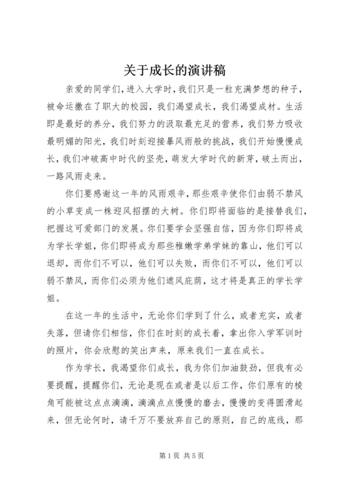 关于成长的演讲稿 (9).docx