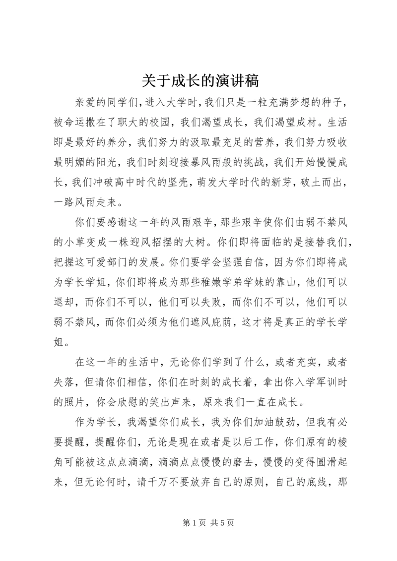 关于成长的演讲稿 (9).docx