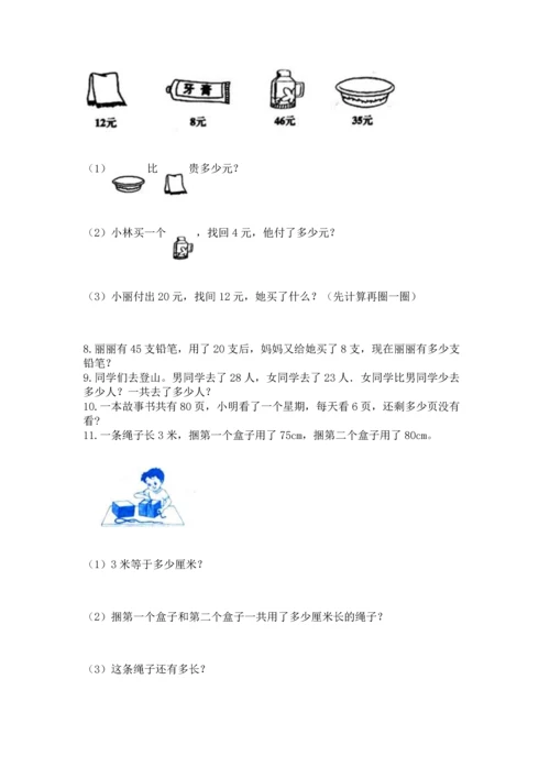 二年级上册数学应用题100道附答案【a卷】.docx