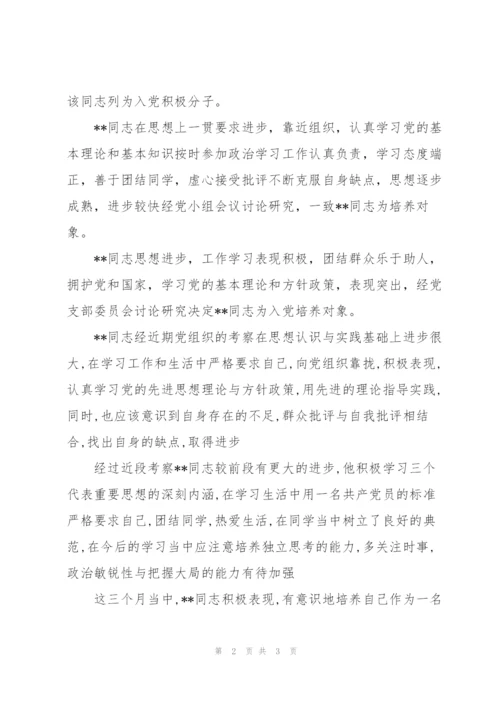 确定为入党积极分子党支部意见评语(精简版）.docx