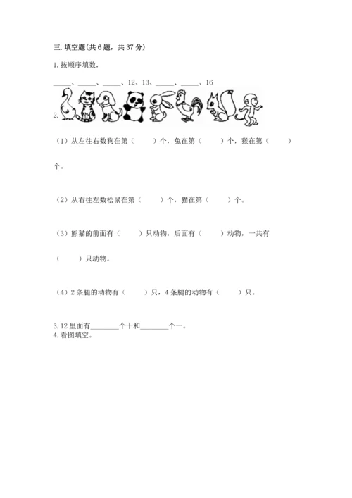人教版一年级上册数学期末测试卷【研优卷】.docx