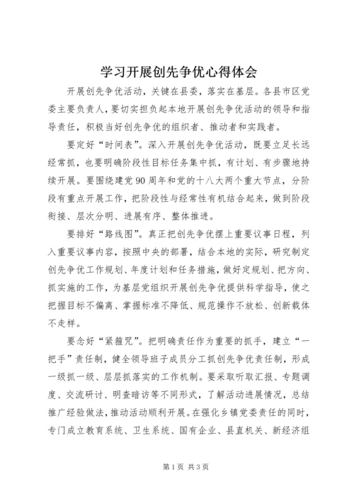 学习开展创先争优心得体会.docx