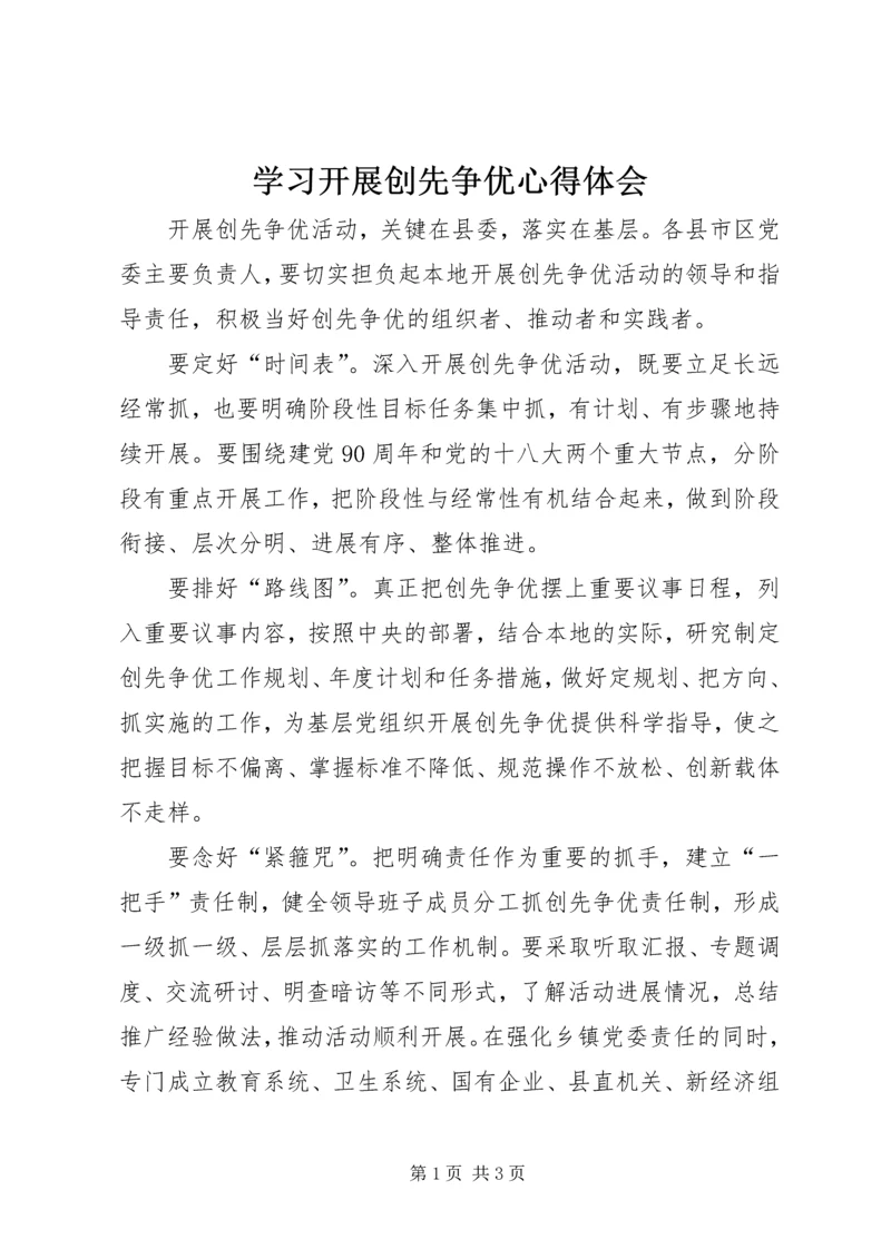 学习开展创先争优心得体会.docx