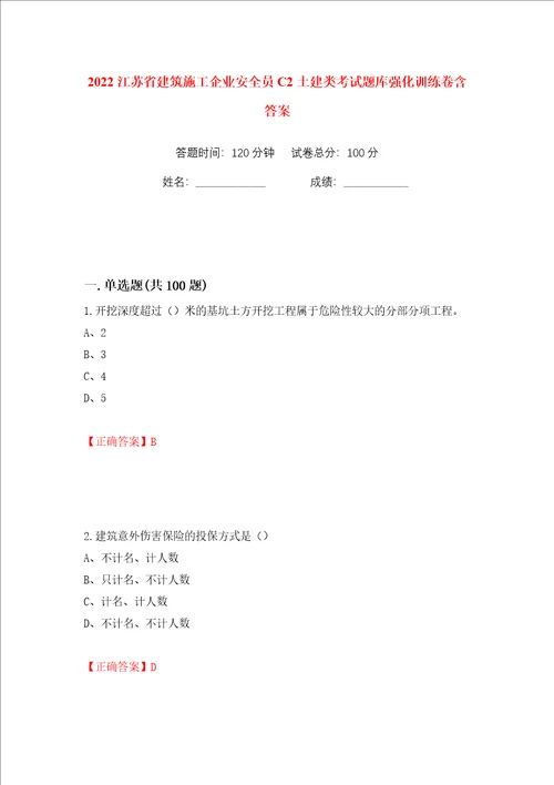 2022江苏省建筑施工企业安全员C2土建类考试题库强化训练卷含答案17