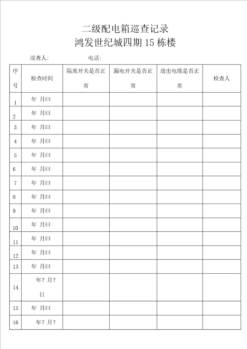 二级配电箱巡查记录