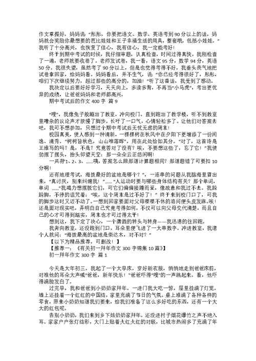 期中考试后的作文400字汇编9篇