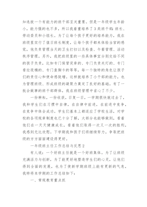 一年级班主任工作总结与反思5篇.docx