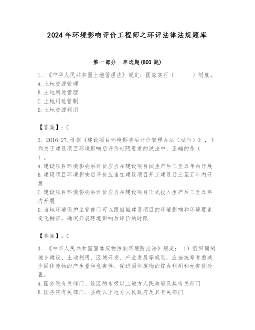 2024年环境影响评价工程师之环评法律法规题库及答案（新）.docx