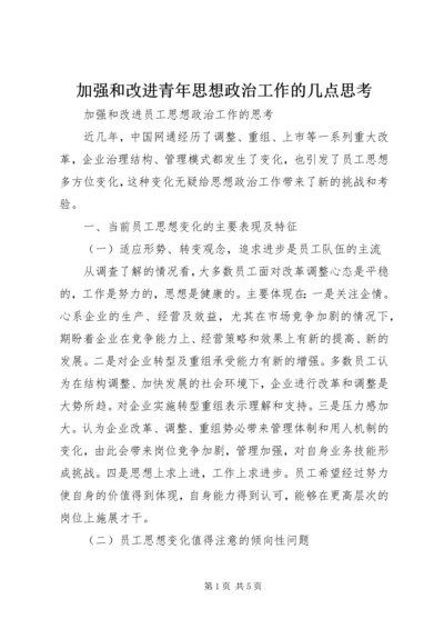 加强和改进青年思想政治工作的几点思考 (3).docx