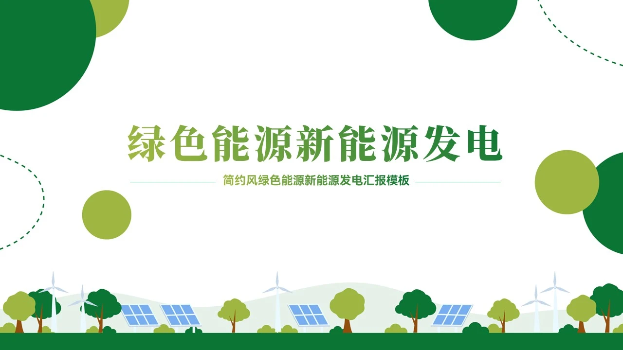 大气新能源发电绿色能源工作汇报模板