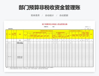 部门预算非税收资金管理账