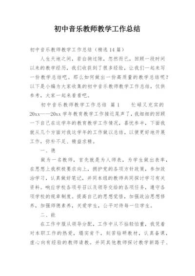 初中音乐教师教学工作总结.docx