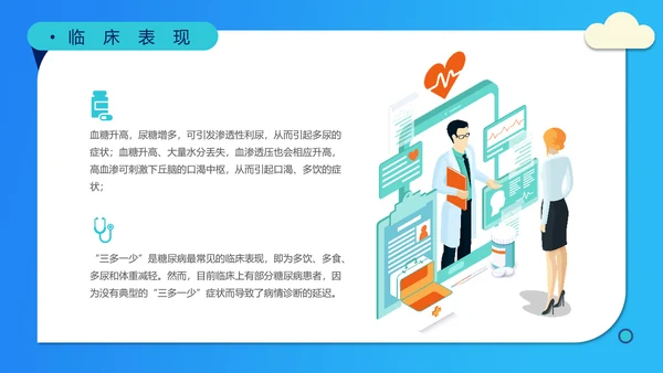 糖尿病高血压慢性病医疗知识讲座PPT模板