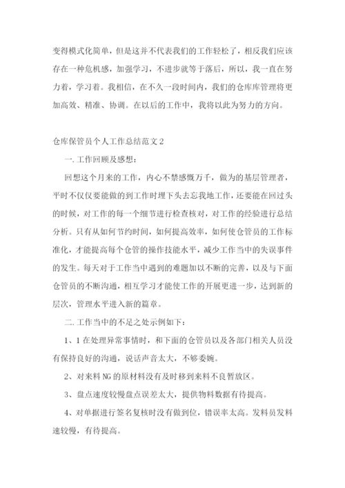 仓库保管员个人工作总结范文.docx