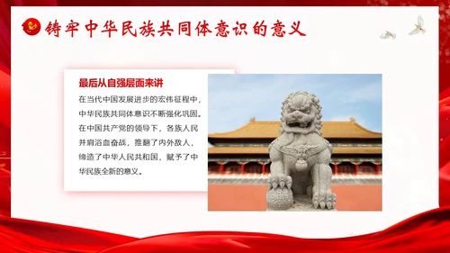 铸牢中华民族共同体民族团结党建PPT课件党课