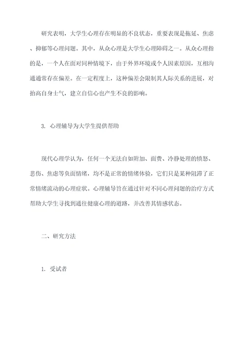 大学从众心理的调研报告