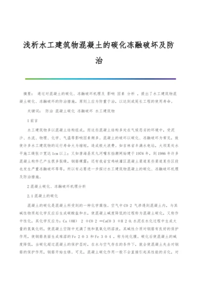 浅析水工建筑物混凝土的碳化冻融破坏及防治.docx